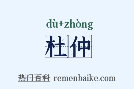 杜仲是什么意思的图片